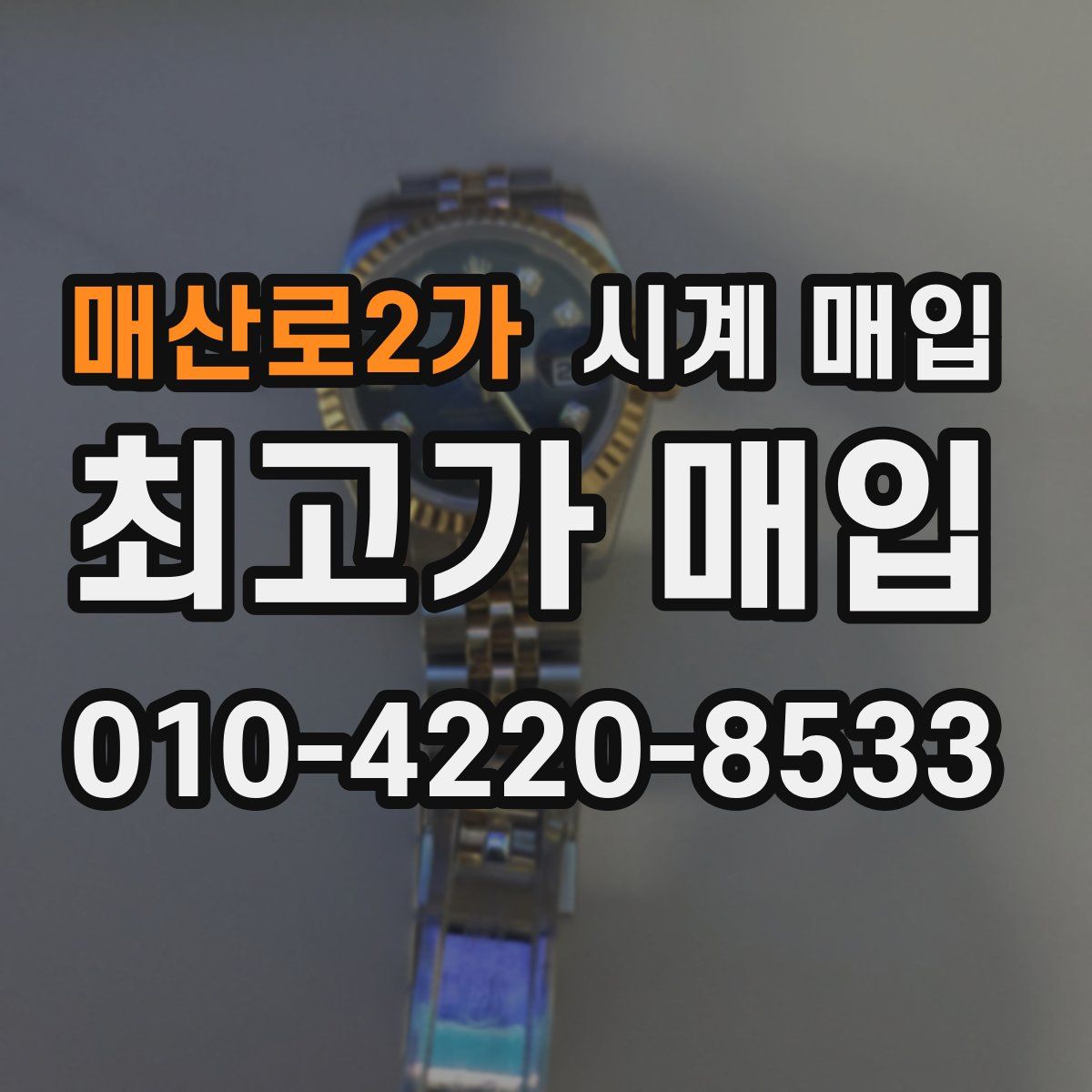 매산로2가 시계 매입
