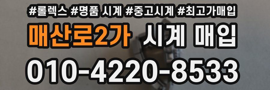 매산로2가 시계 매입