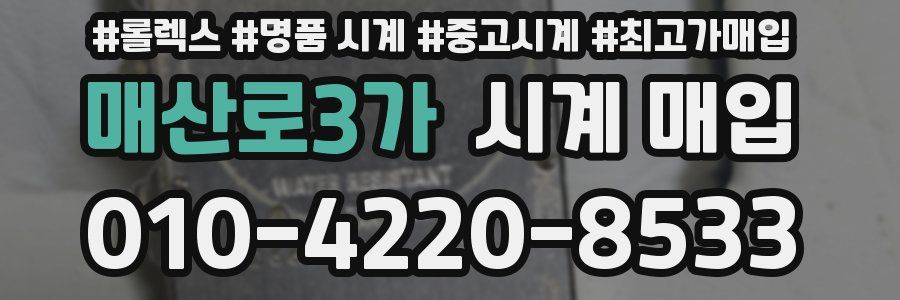 매산로3가 시계 매입