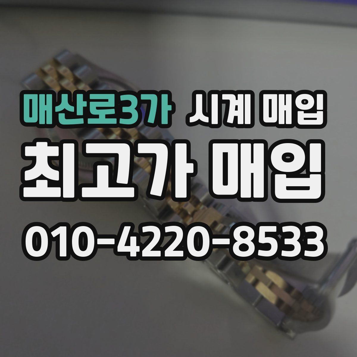 매산로3가 시계 매입