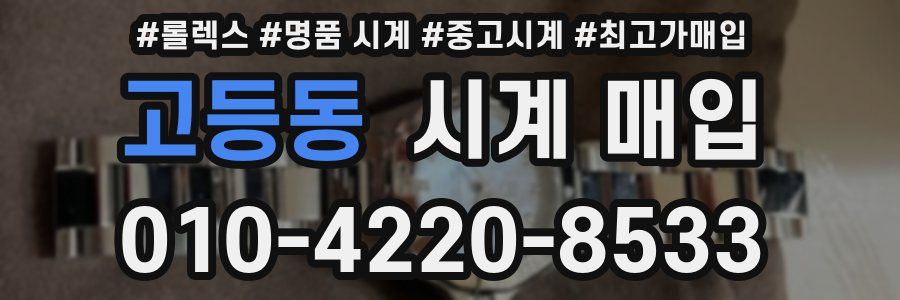 고등동 시계 매입