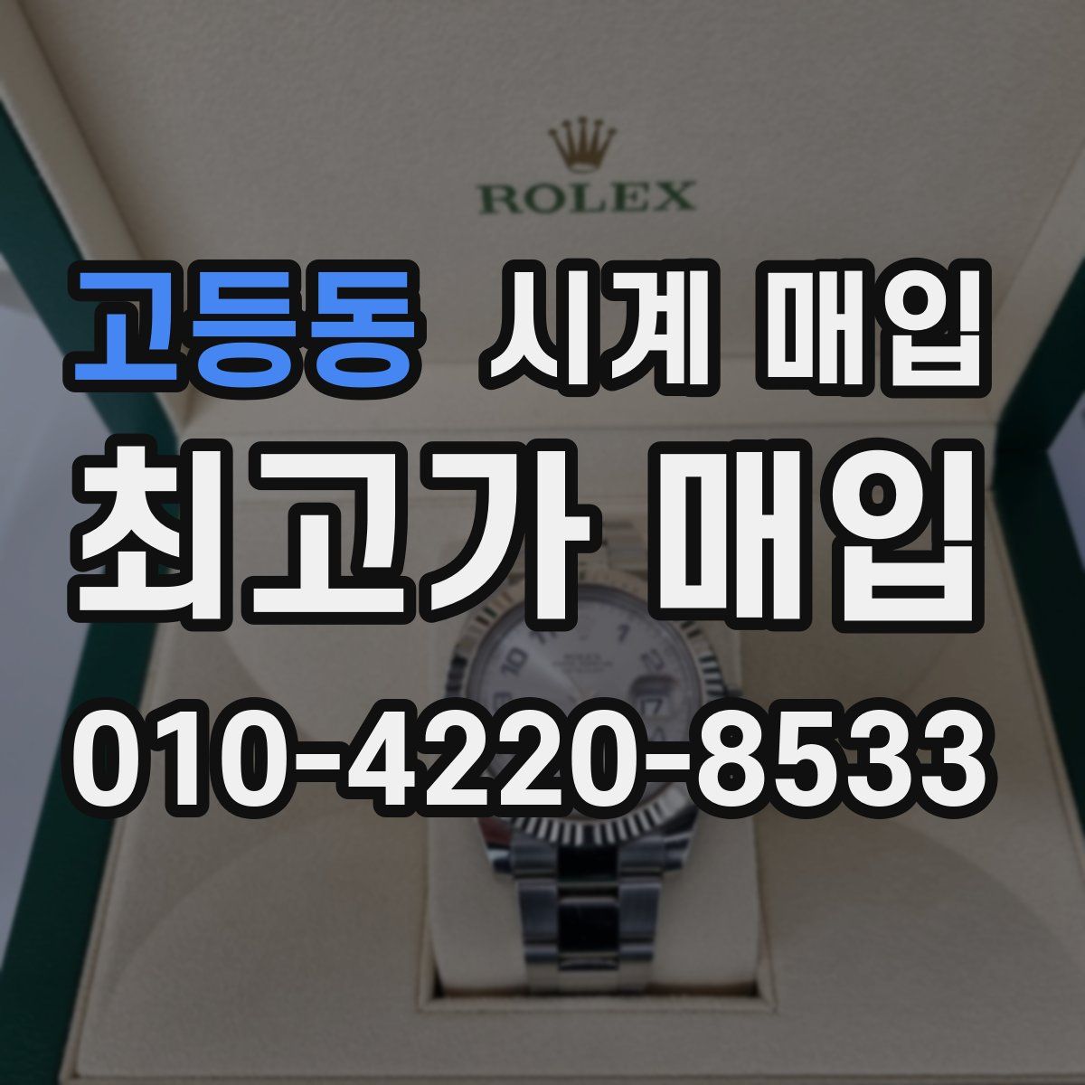고등동 시계 매입