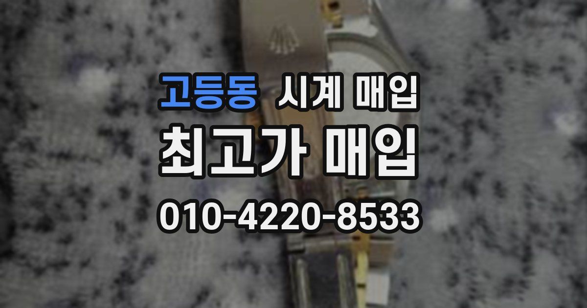 고등동 시계 매입