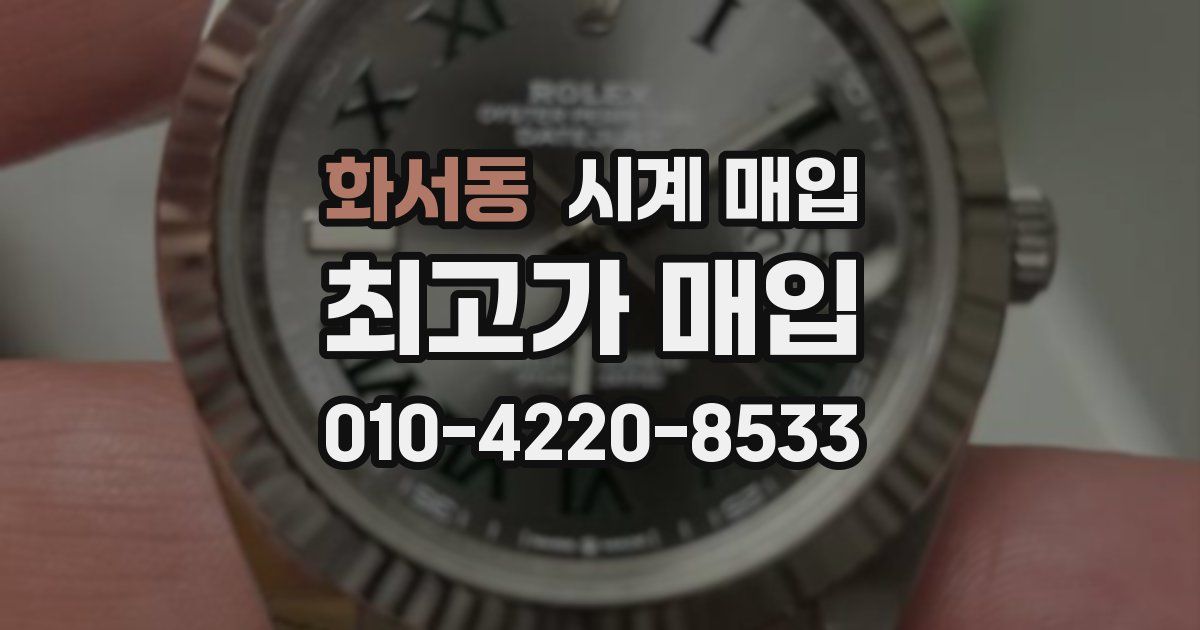 화서동 시계 매입