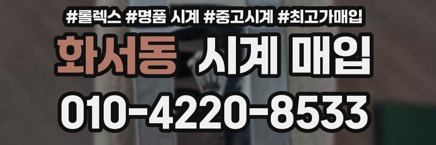 화서동 시계 매입