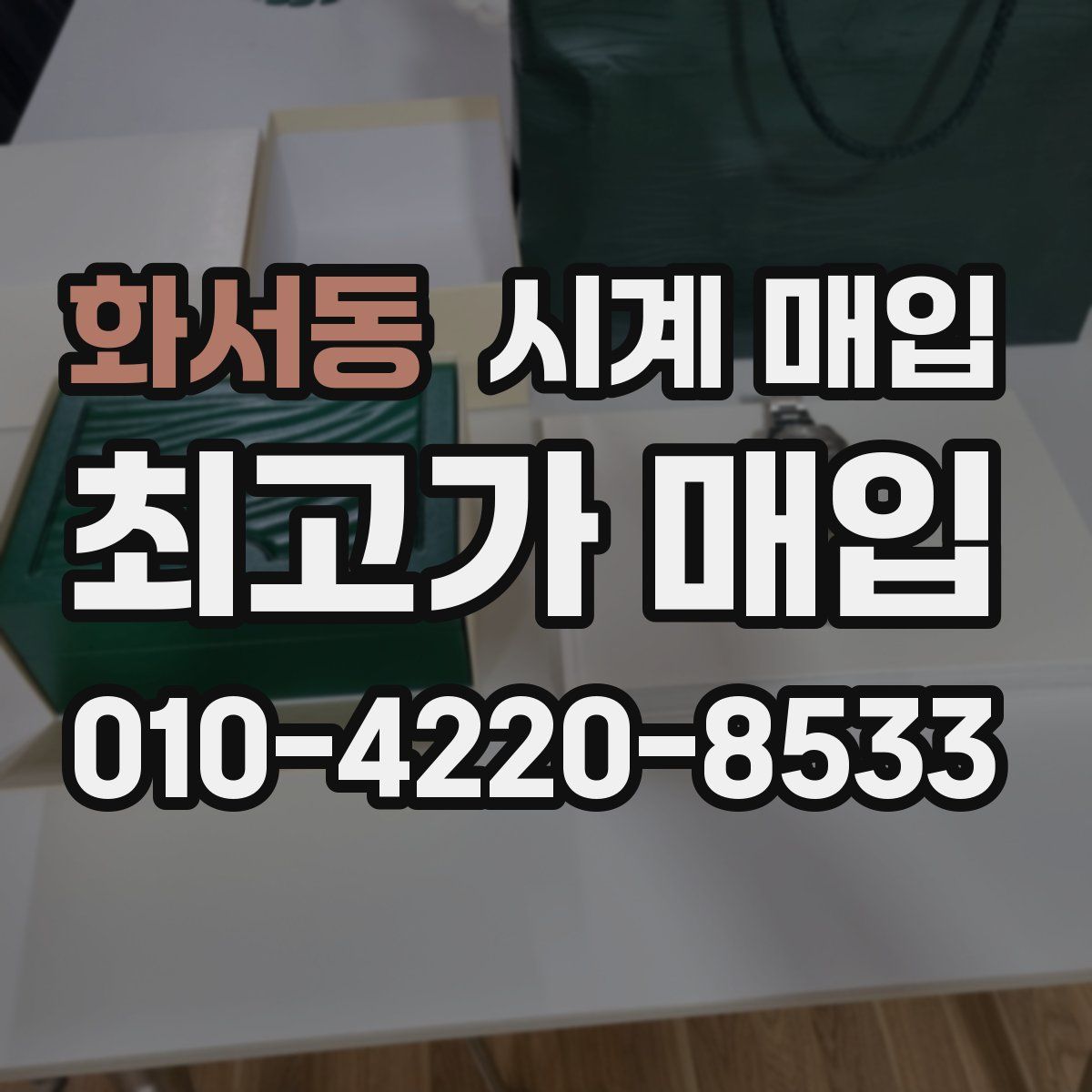 화서동 시계 매입