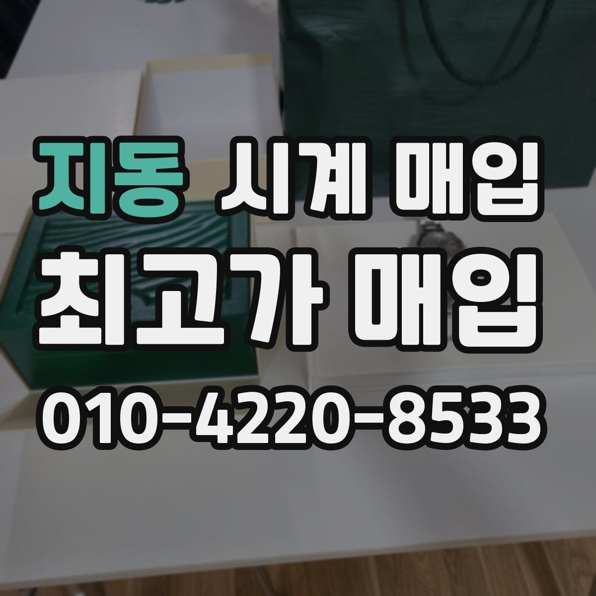 지동 시계 매입