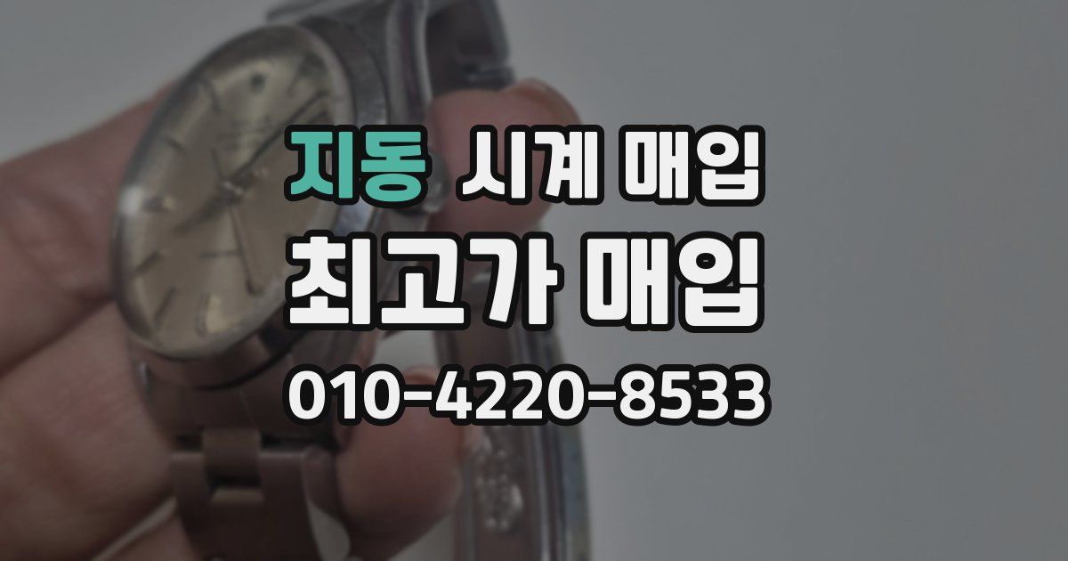 지동 시계 매입