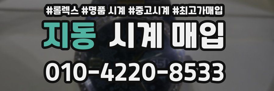 지동 시계 매입
