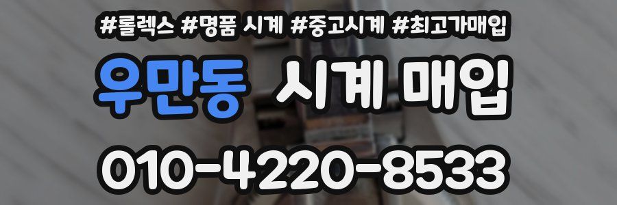 우만동 시계 매입