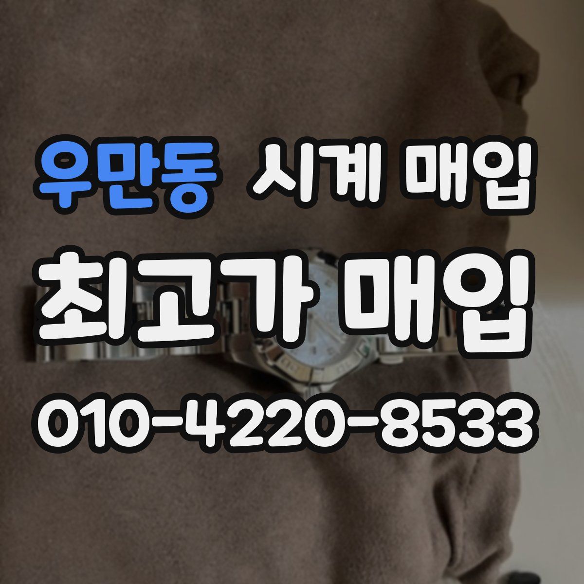 우만동 시계 매입