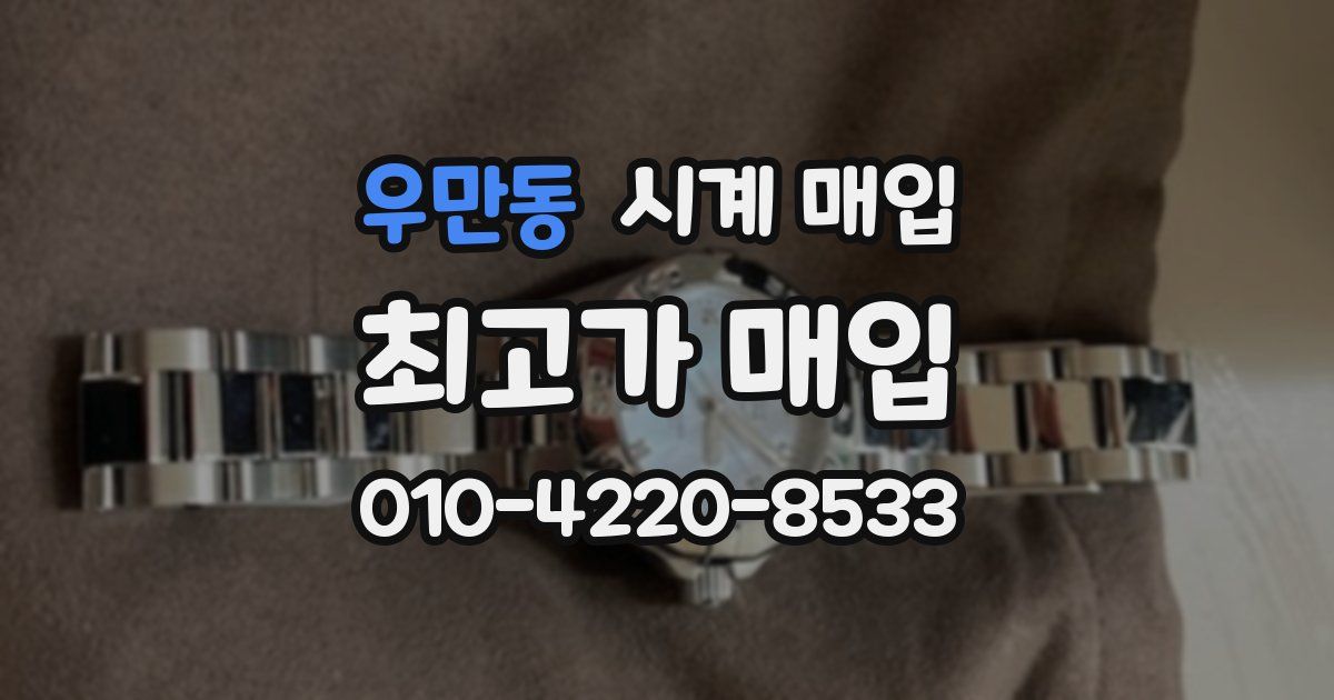 우만동 시계 매입