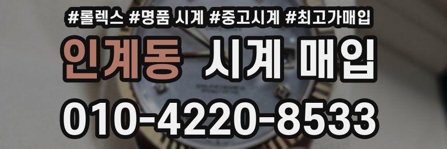 인계동 시계 매입
