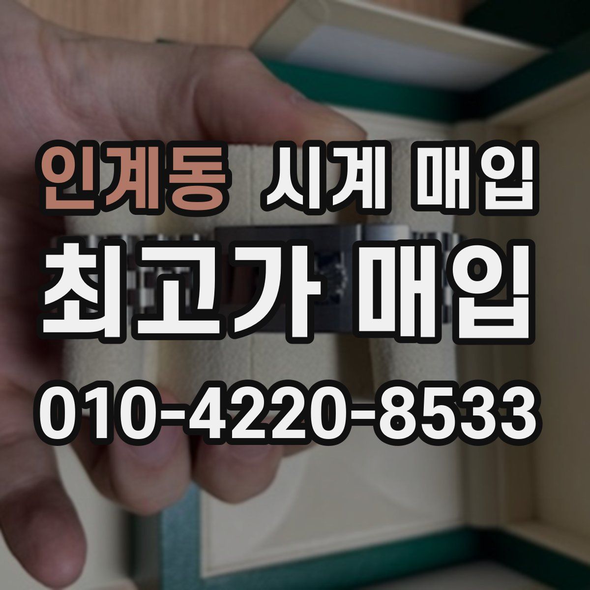 인계동 시계 매입