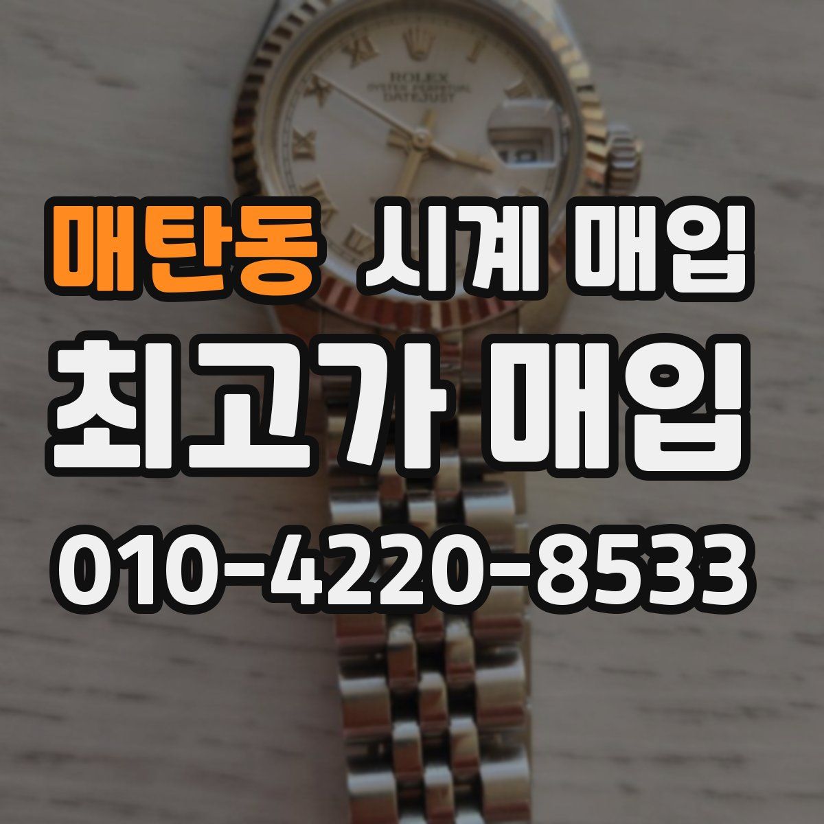 매탄동 시계 매입