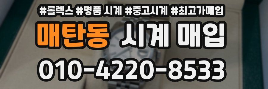 매탄동 시계 매입