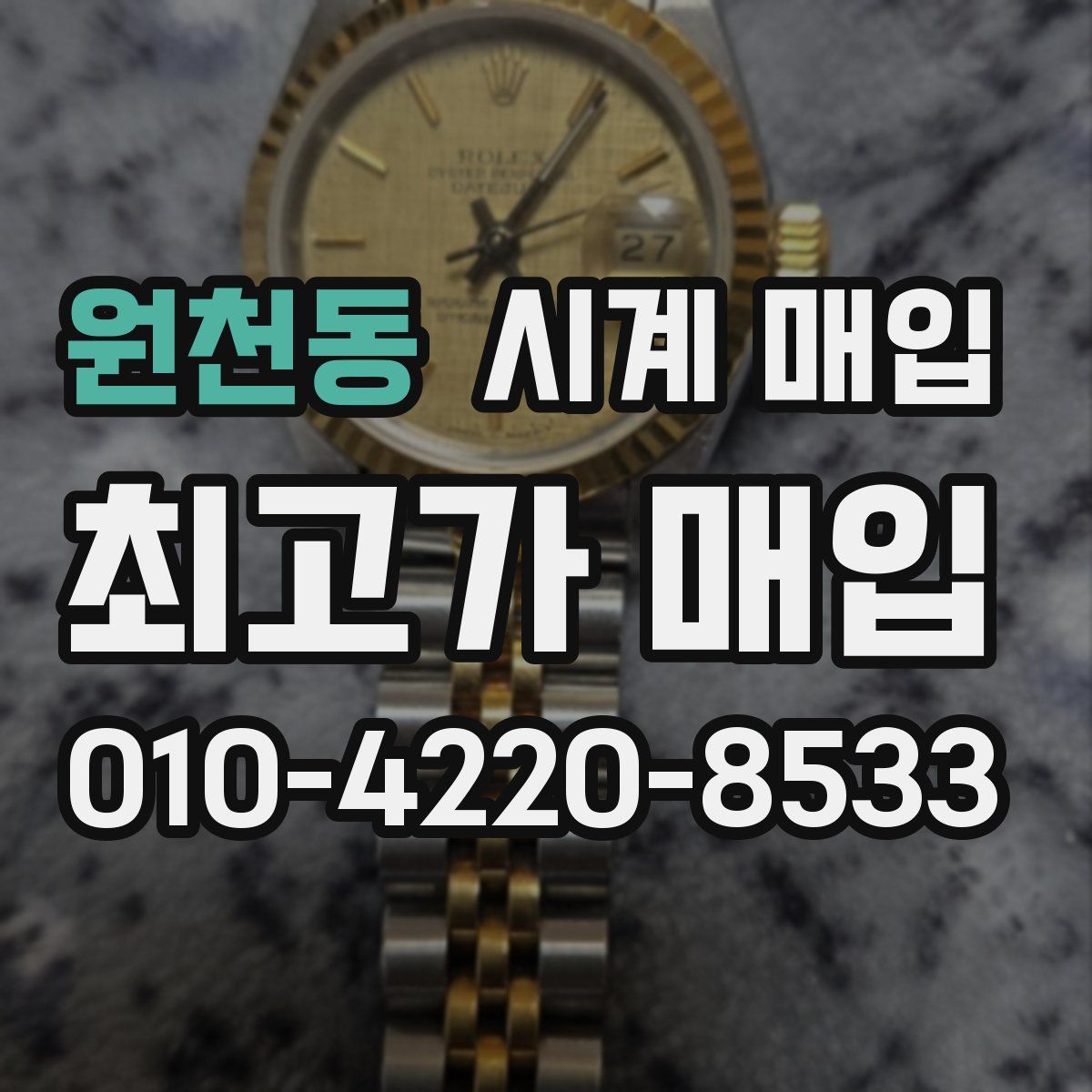 원천동 시계 매입