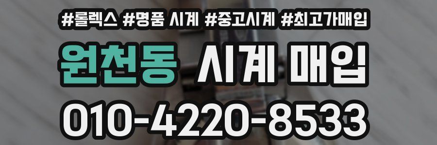 원천동 시계 매입