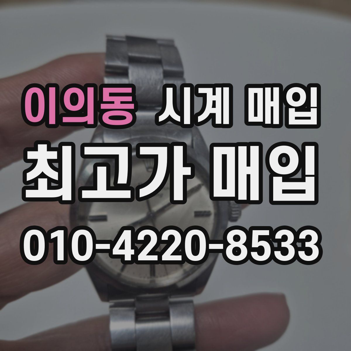 이의동 시계 매입