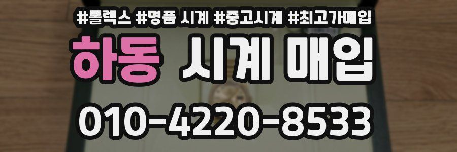 하동 시계 매입