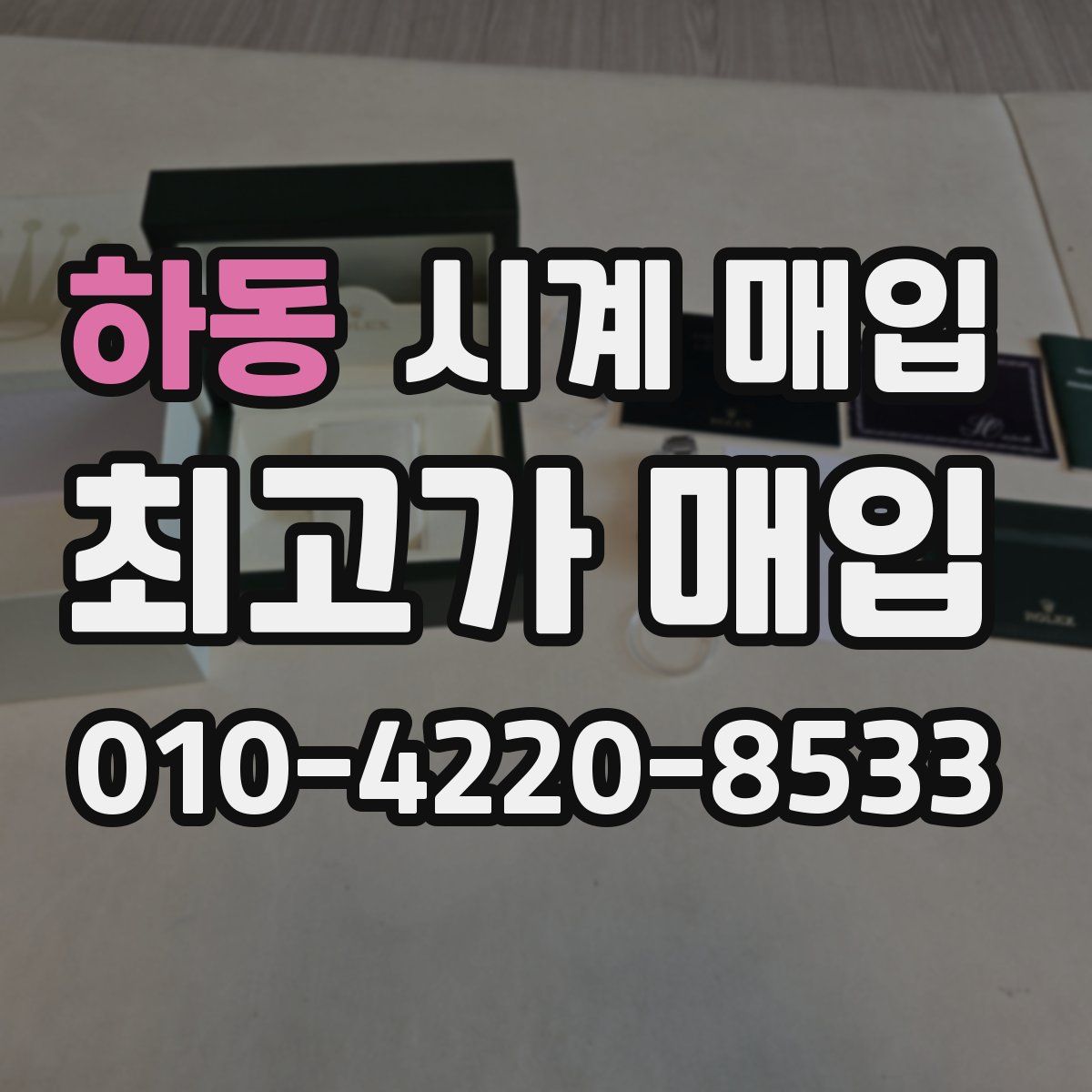 하동 시계 매입