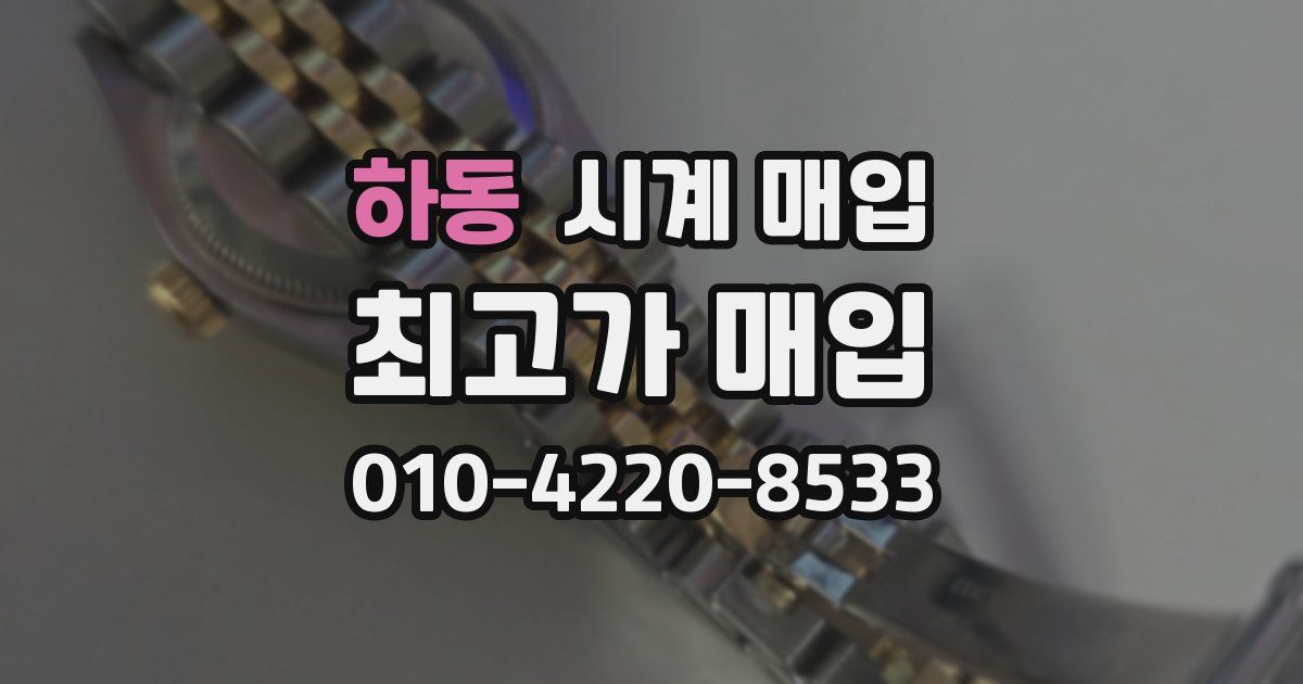 하동 시계 매입