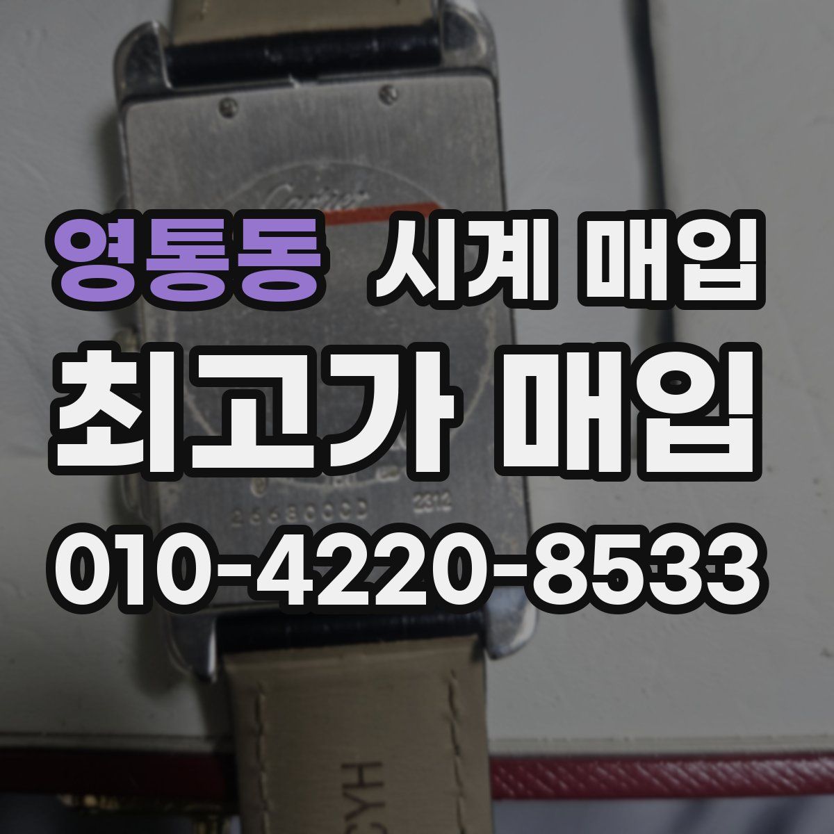 영통동 시계 매입