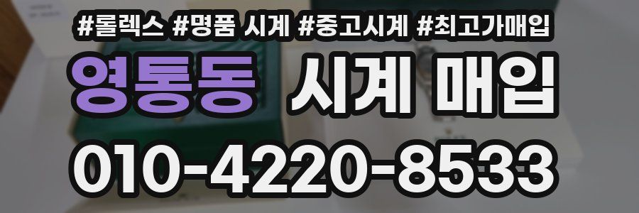 영통동 시계 매입