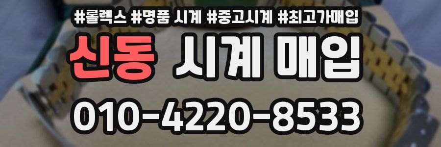 신동 시계 매입