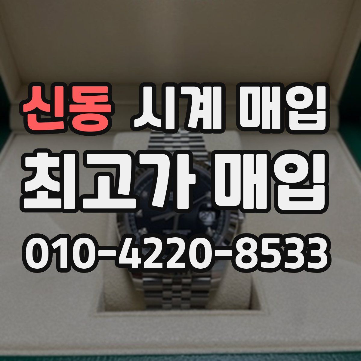 신동 시계 매입