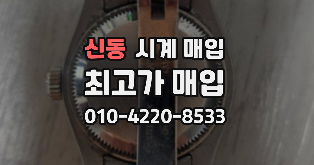 신동 시계 매입