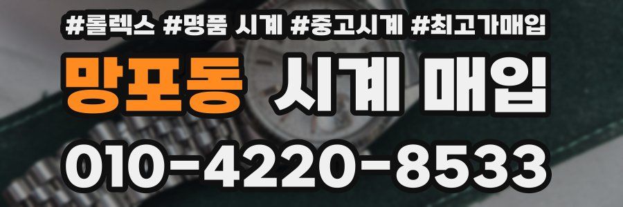 망포동 시계 매입