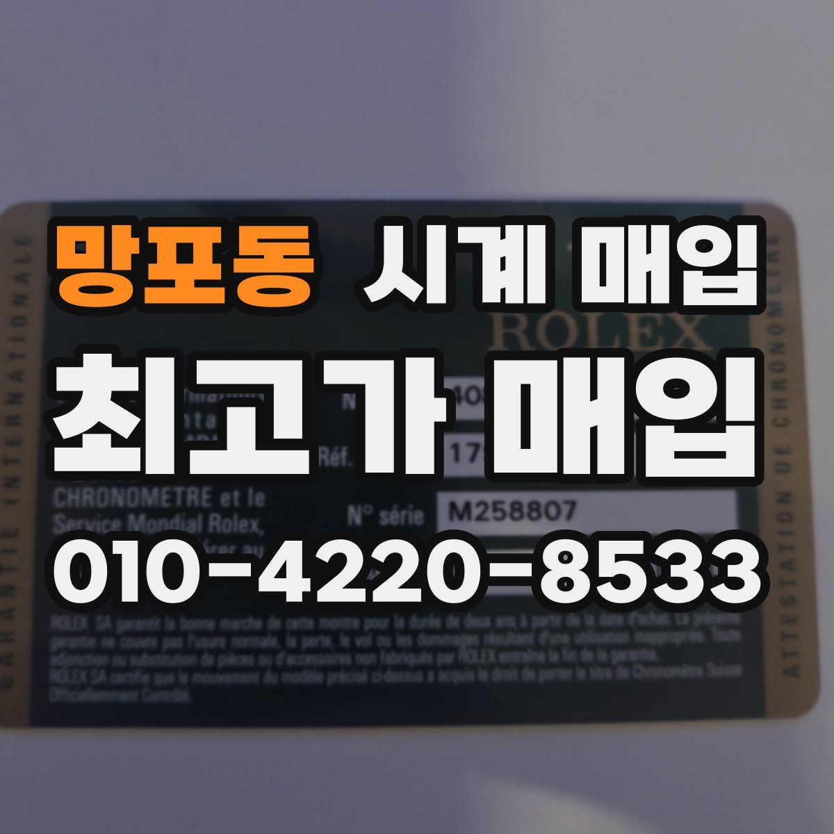 망포동 시계 매입