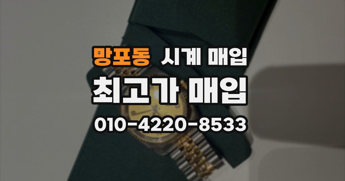 망포동 시계 매입