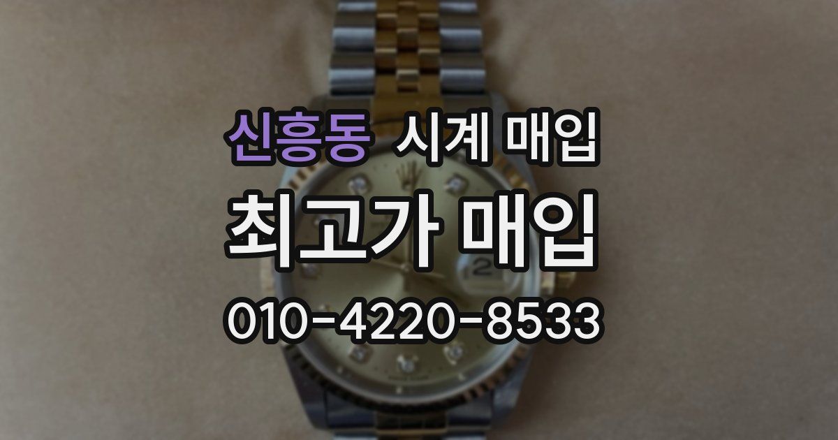 신흥동 시계 매입