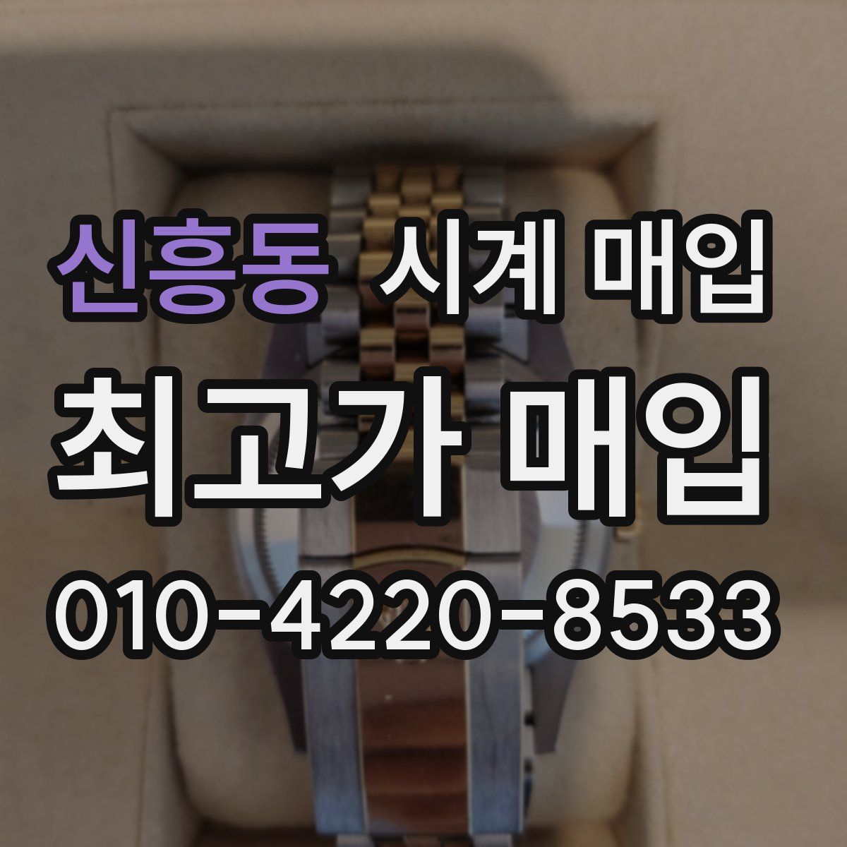 신흥동 시계 매입