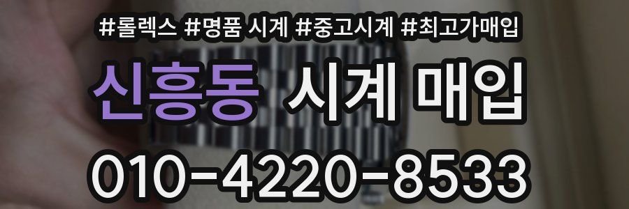 신흥동 시계 매입
