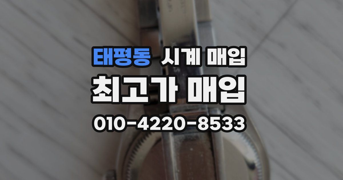 태평동 시계 매입