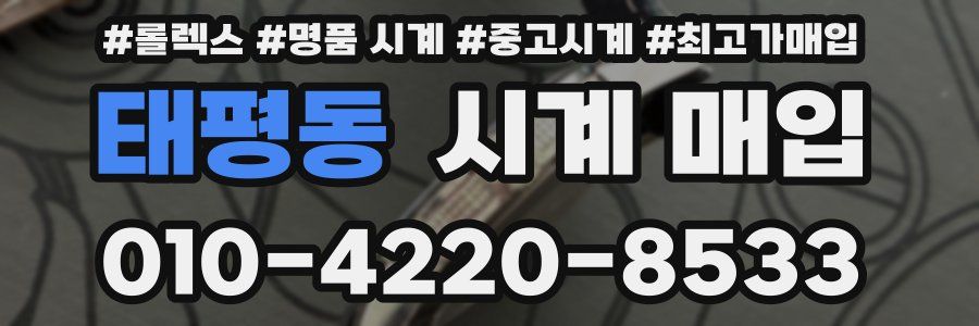 태평동 시계 매입