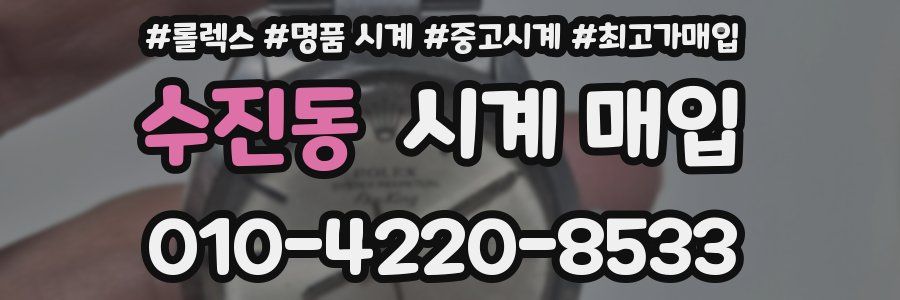 수진동 시계 매입