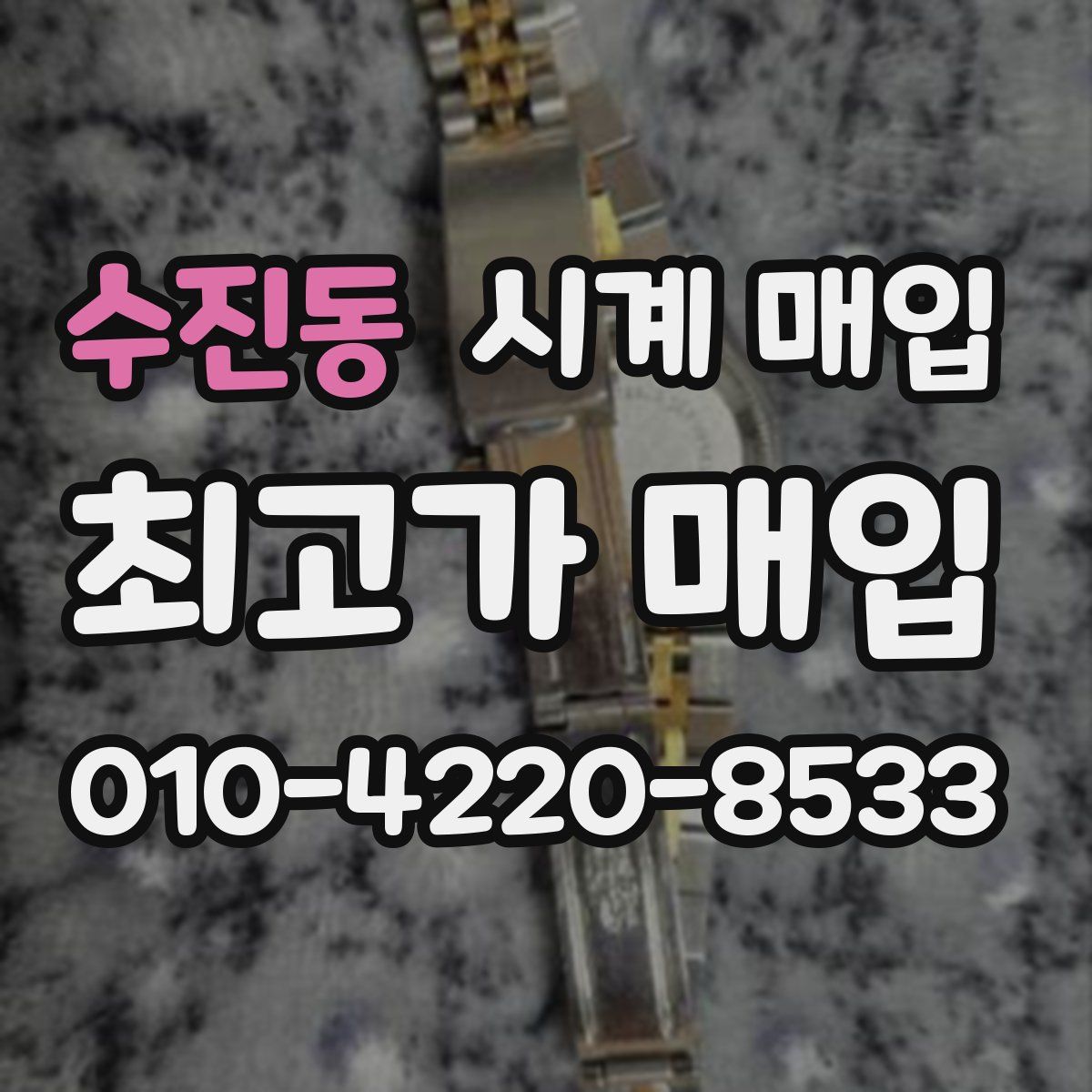 수진동 시계 매입