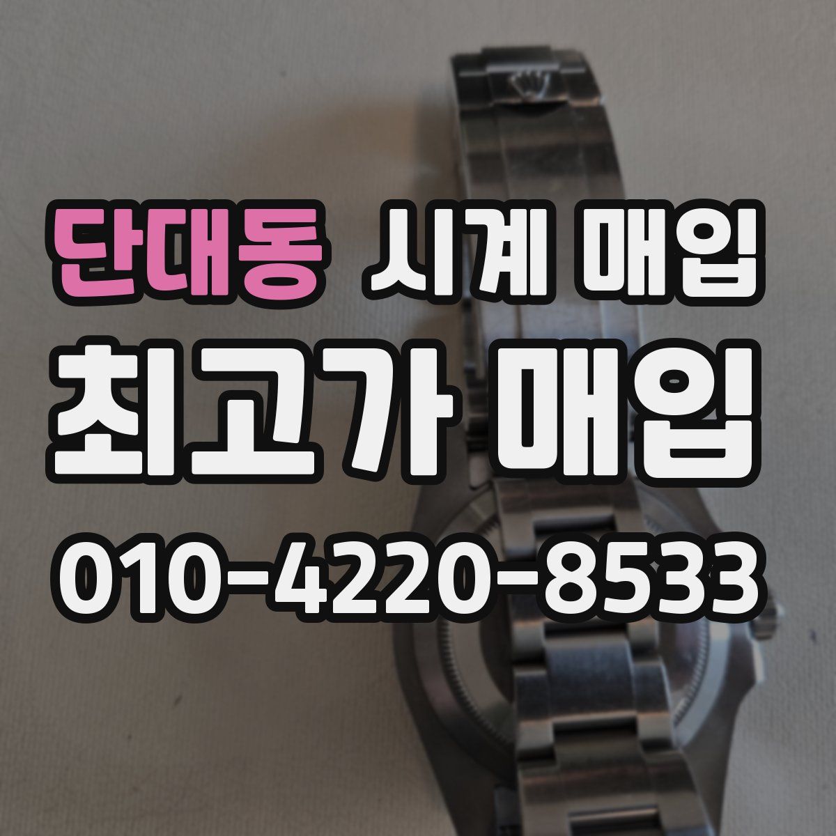 단대동 시계 매입