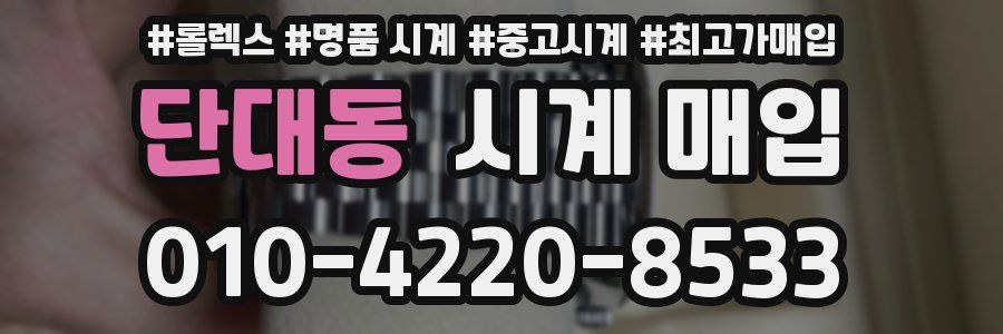 단대동 시계 매입