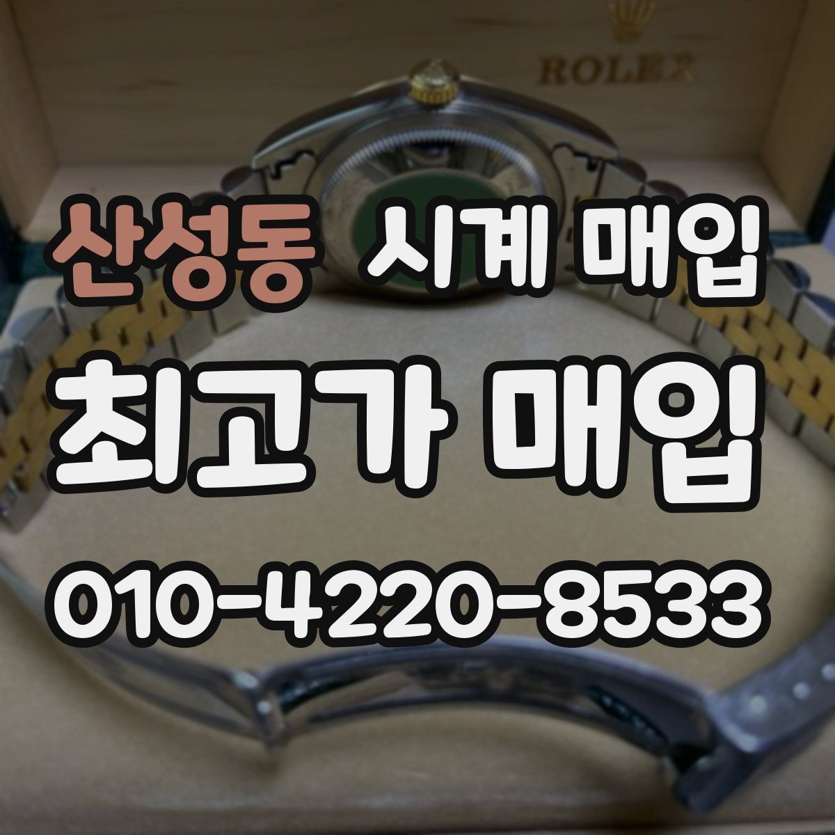 산성동 시계 매입