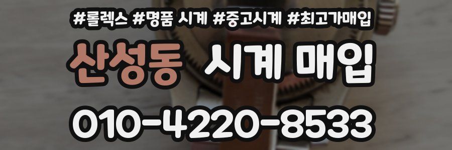 산성동 시계 매입