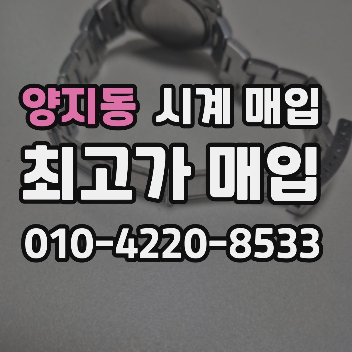 양지동 시계 매입