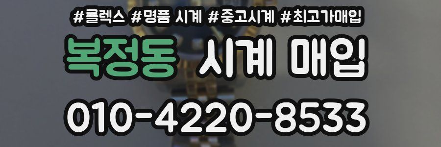 복정동 시계 매입