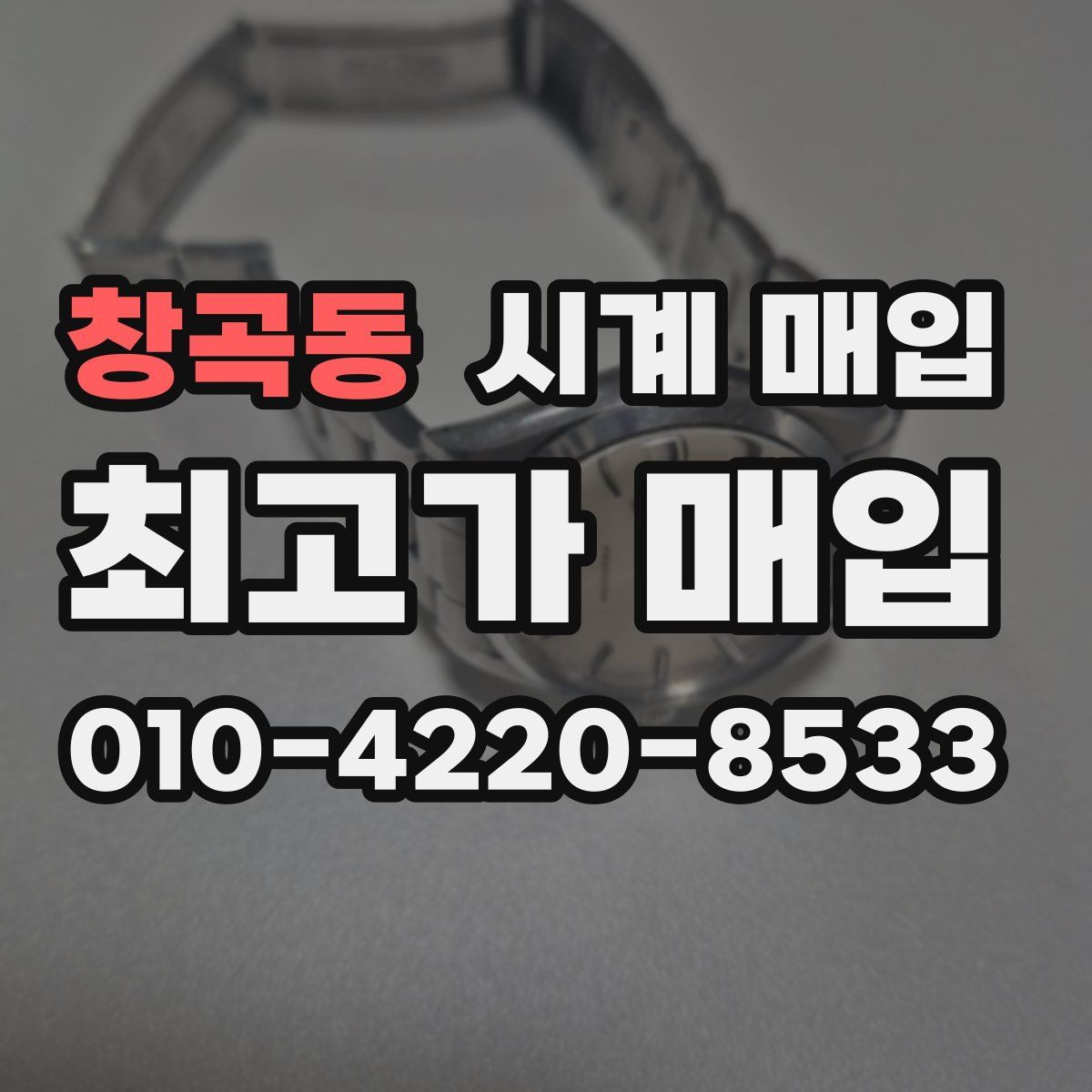 창곡동 시계 매입