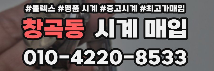 창곡동 시계 매입