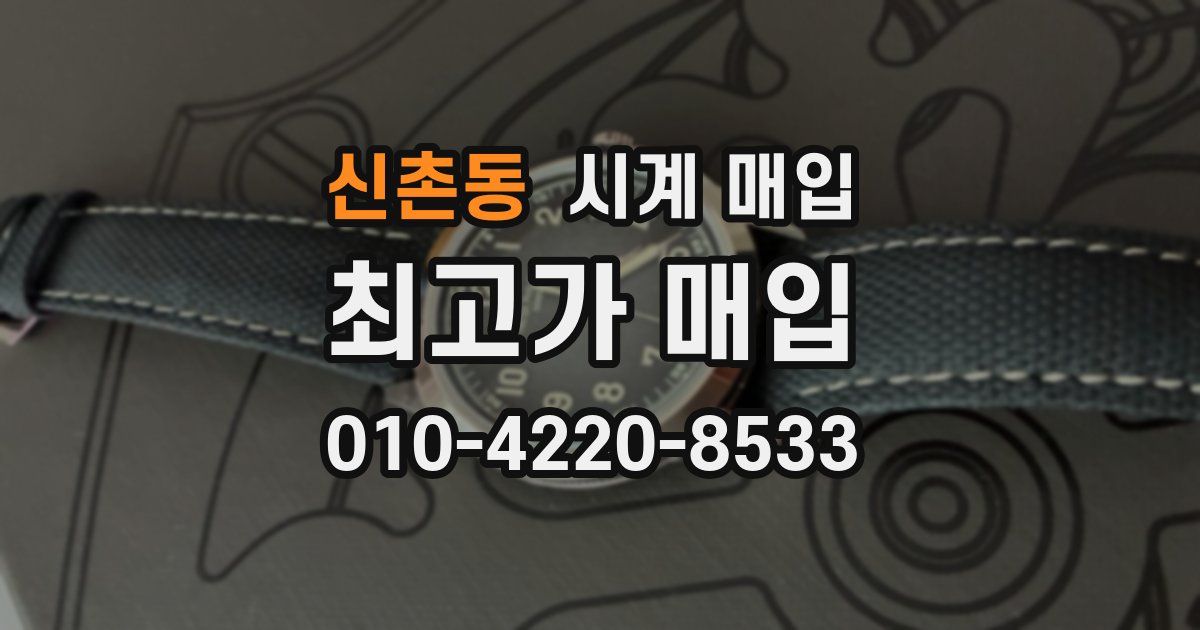 신촌동 시계 매입